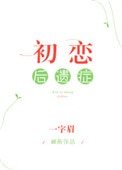 《初恋后遗症》