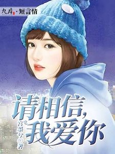请相信，我爱你