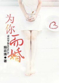 《为你而婚》