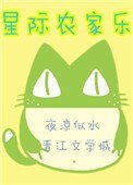 《星际农家乐》