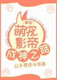 《星际萌宠影帝成神之路》