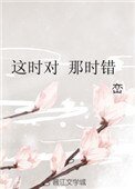 《这时对 那时错》