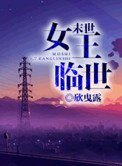 《末世女王临世》