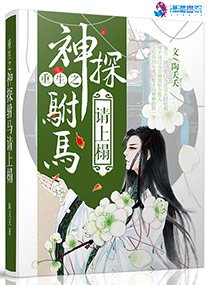 《重生之神探驸马请上榻》