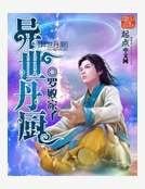 《异世丹厨》
