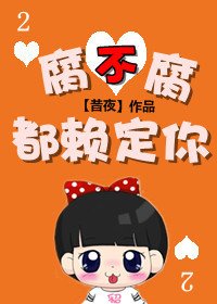 《腐不腐都赖定你》