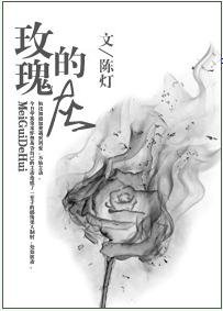 《玫瑰的灰》