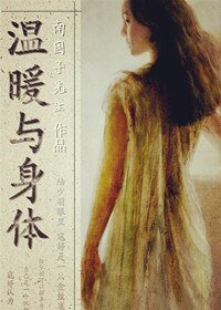 《温暖》