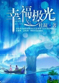 《幸福极光(高干)》