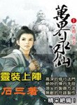 《万界永仙》