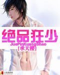 《绝品狂少》