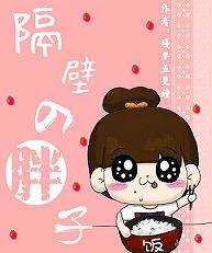 《隔壁的胖子》