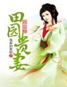 《空间之田园贵妻》