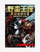 《野蛮王座》