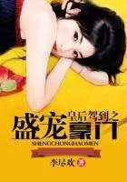 《皇后驾到之盛宠豪门》