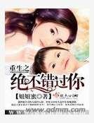 《重生之绝不错过你》