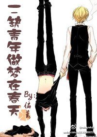 《二缺青年做梦在春天》