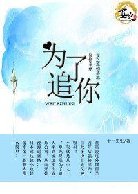 《为了追你》