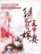 《绝色替嫁王爷妻》