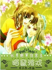 《妖孽将军俏寨主》