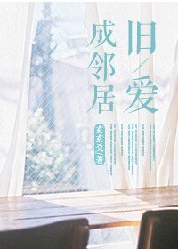 《旧爱成邻居》