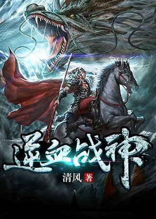 《逆血战神》