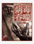 《病毒吞噬》