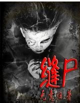 失落的头颅/缝尸