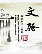 《文骚》
