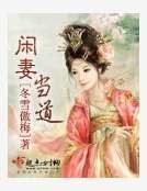 《闲妻当道》