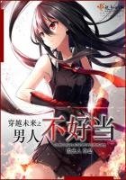 《穿越未来之男人不好当》