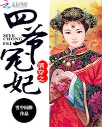 《清穿之四爷宠妃》