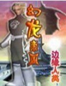《幻龙帝国》