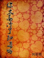 《你太高冷了知道吗?》