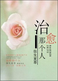 治愈那个人