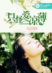 《只怪爱凉薄》