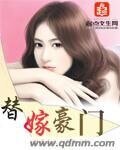 《替嫁豪门》