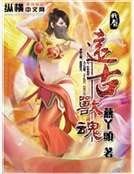 《远古兽魂》