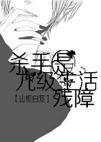 《古穿今之杀手是九级生活残障》