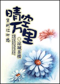 《笑闹江湖路之晴空万里》