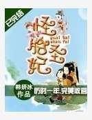 《怪胎圣妃》