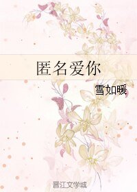 《匿名爱你》