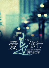 《爱是修行(高干)》