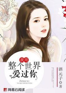 《我用整个世界爱过你》