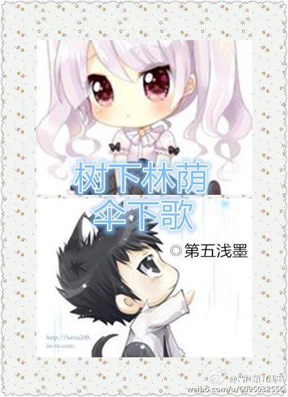 《树下林荫伞下歌》