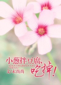 《小葱拌豆腐,吃掉!》