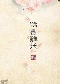 《重生之锦书难托》