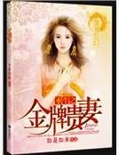 《重生之金牌贵妻》