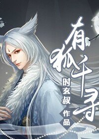 《有狐千寻》