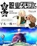 《星际职业玩家》